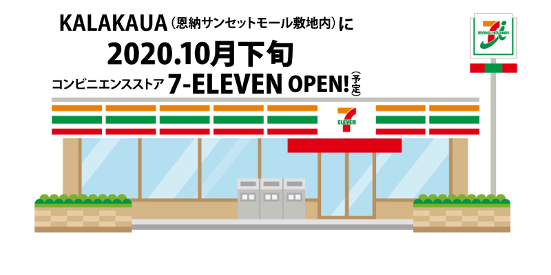 敷地内にコンビニ【7-ELEVEN】10月下旬OPEN！